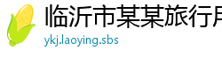 临沂市某某旅行用品制造厂